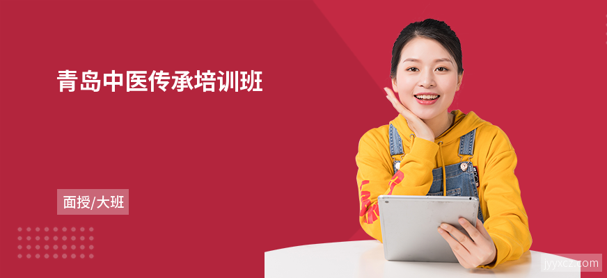 青岛中医传承培训班
