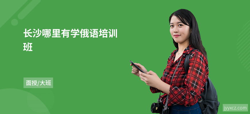 长沙哪里有学俄语培训班