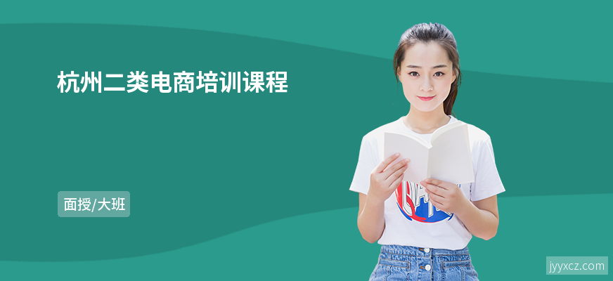 杭州二类电商培训课程