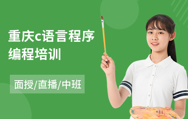 重庆c语言程序编程培训(c语言开发工程师培训)