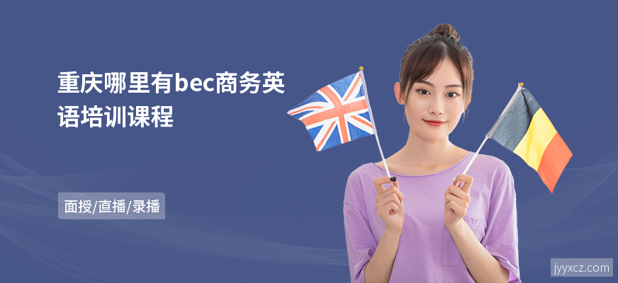 重庆哪里有bec商务英语培训课程