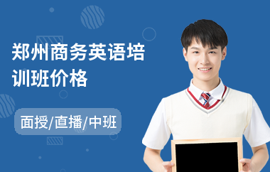 郑州商务英语培训班价格