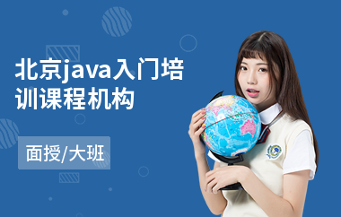 北京java入门培训课程机构(java软件工程师培训哪里好)