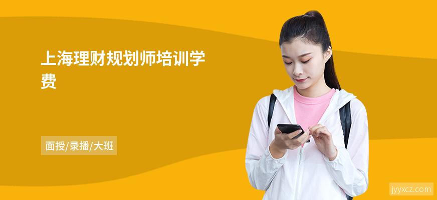 上海理财规划师培训学费