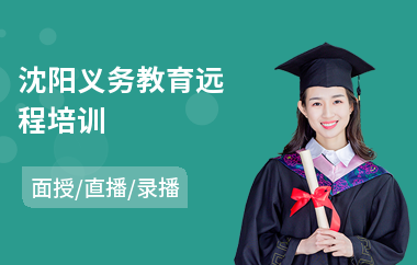 沈阳义务教育远程培训