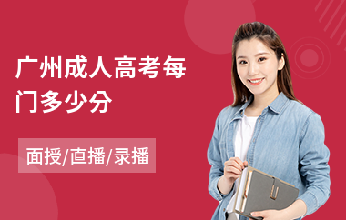 广州成人高考每门多少分