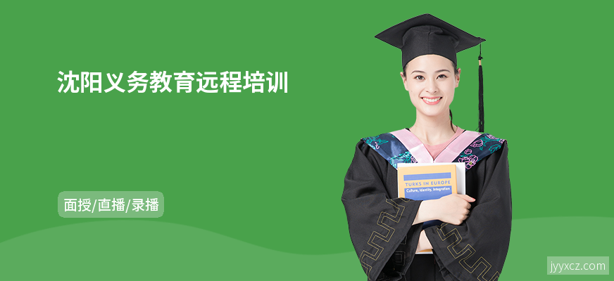 沈阳义务教育远程培训