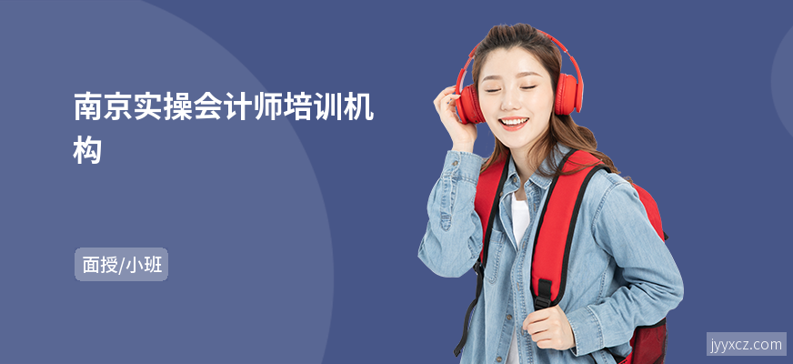 南京实操会计师培训机构