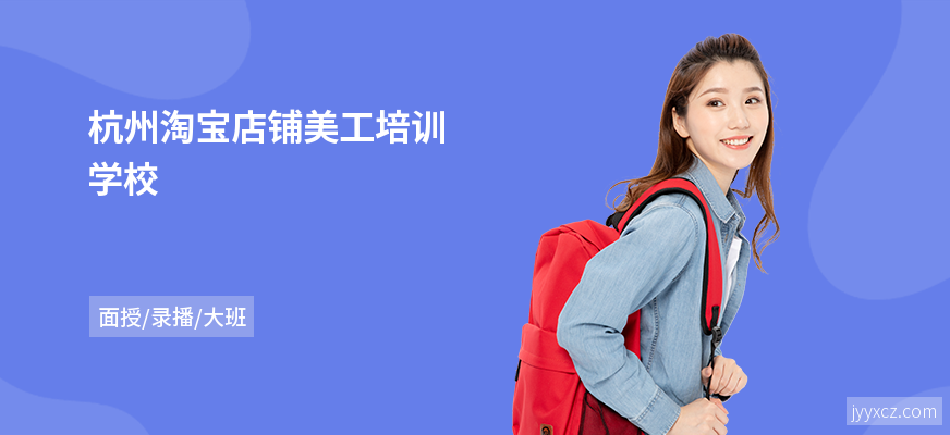 杭州淘宝店铺美工培训学校