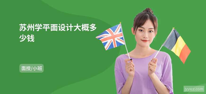 苏州学平面设计大概多少钱