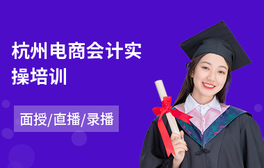 杭州电商会计实操培训