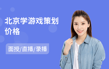 北京学游戏策划价格