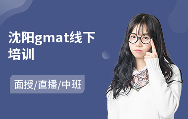 沈阳gmat线下培训