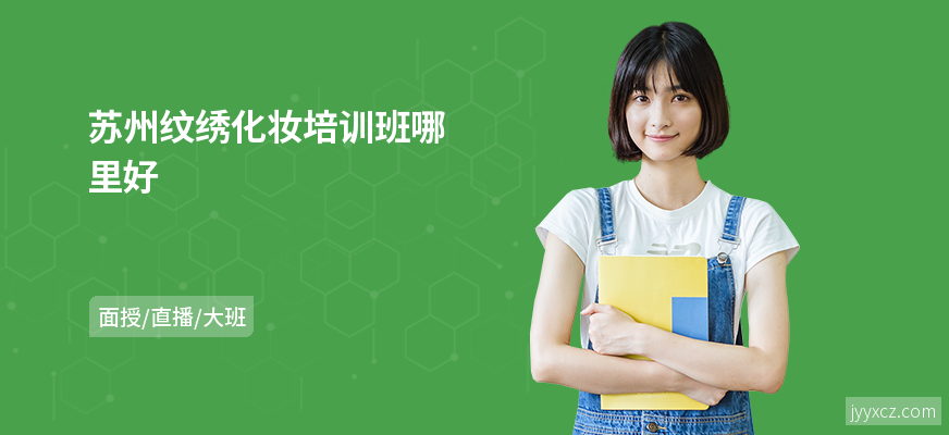 苏州纹绣化妆培训班哪里好