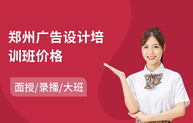 郑州广告设计培训班价格(电脑广告设计培训)