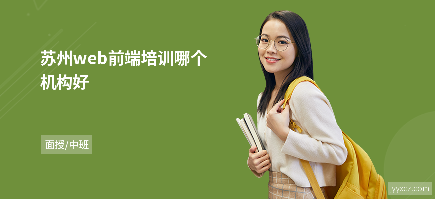 苏州web前端培训哪个机构好