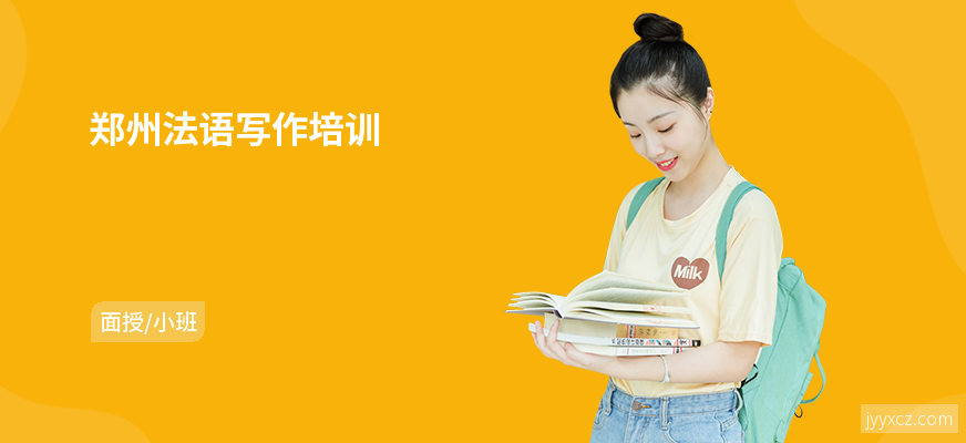 郑州法语写作培训