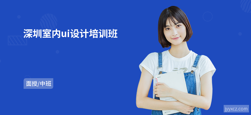 深圳室内ui设计培训班
