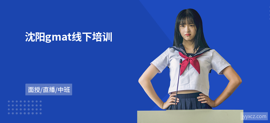 沈阳gmat线下培训