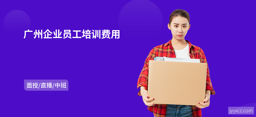 广州企业员工培训费用