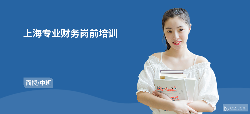 上海专业财务岗前培训