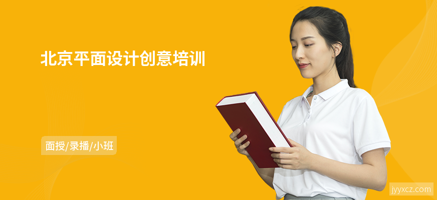 北京平面设计创意培训