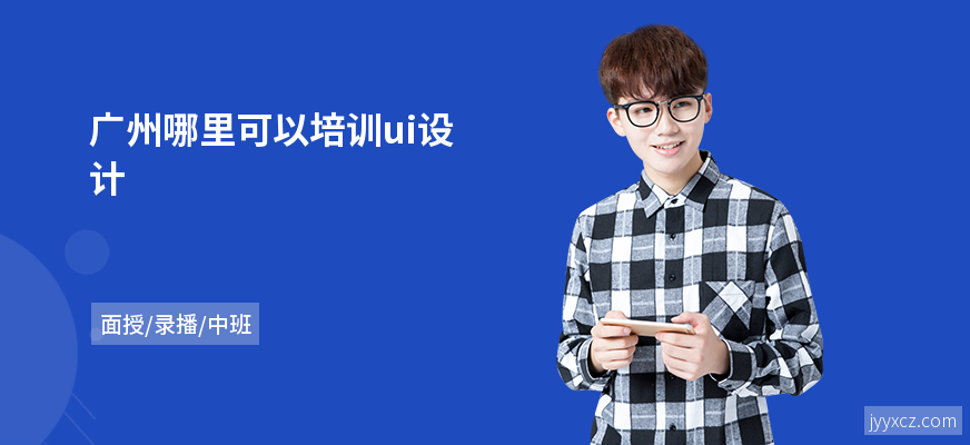 广州哪里可以培训ui设计