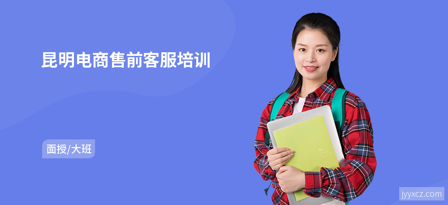 昆明电商售前客服培训