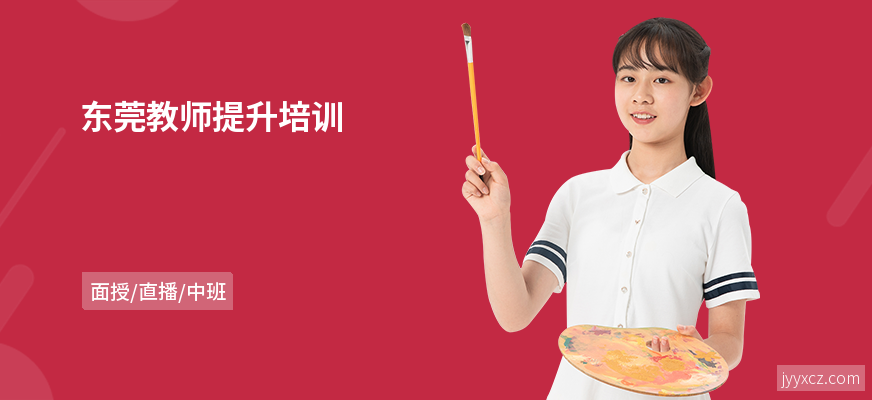 东莞教师提升培训