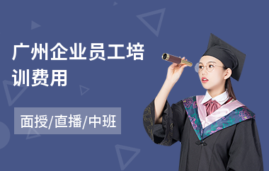 广州企业员工培训费用