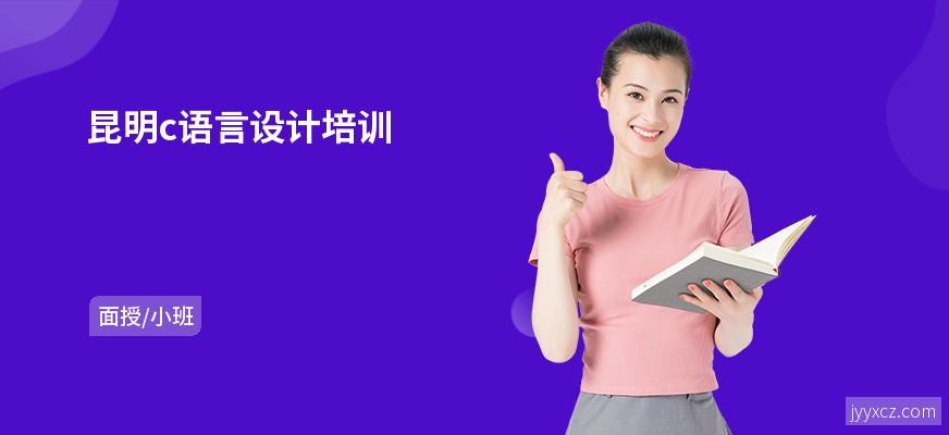 昆明c语言设计培训