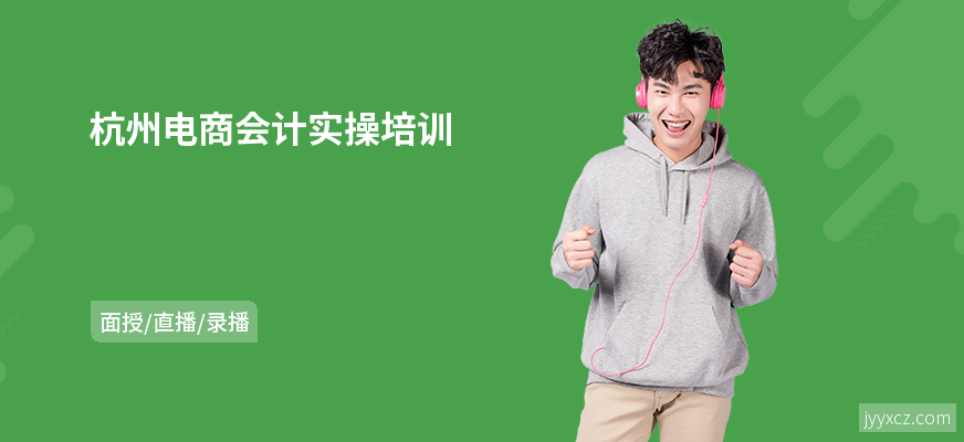 杭州电商会计实操培训