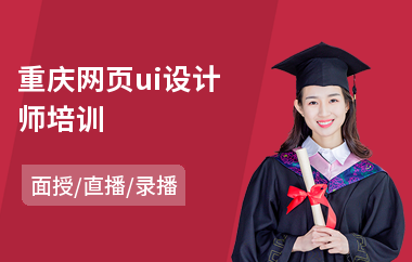 重庆网页ui设计师培训