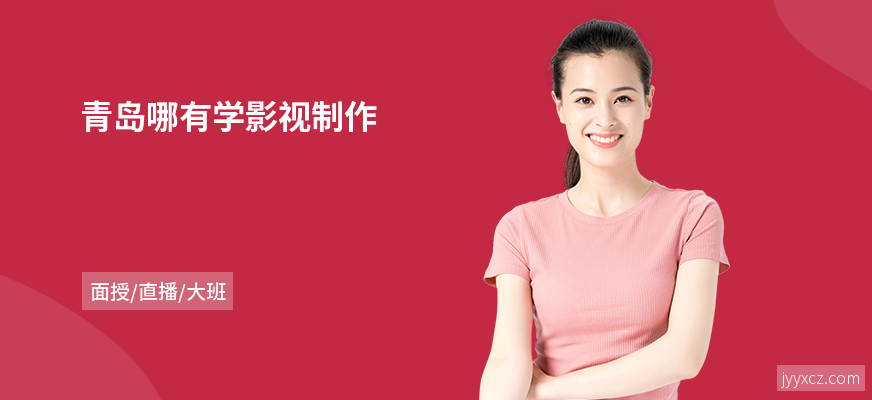 青岛哪有学影视制作