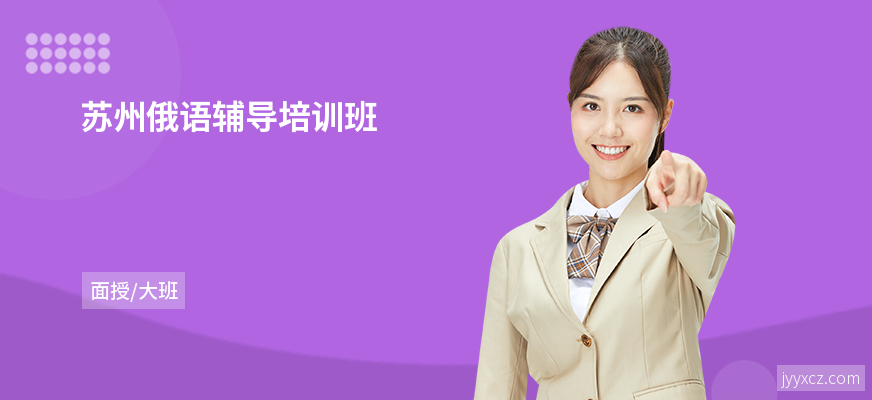 苏州俄语辅导培训班