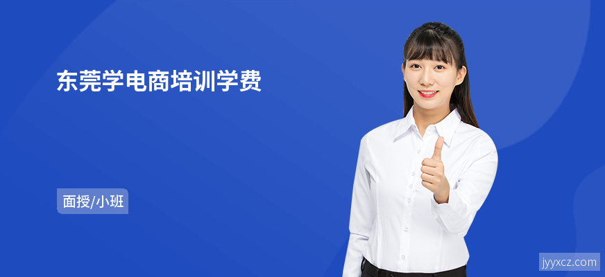 东莞学电商培训学费