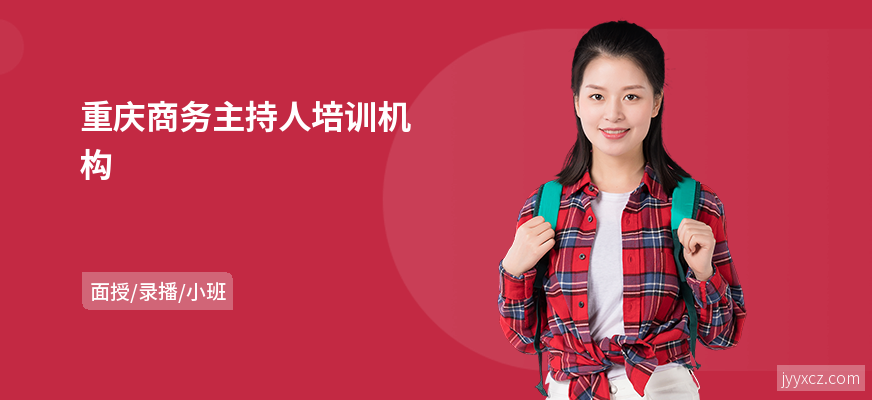 重庆商务主持人培训机构