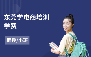 东莞学电商培训学费