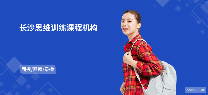 长沙思维训练课程机构