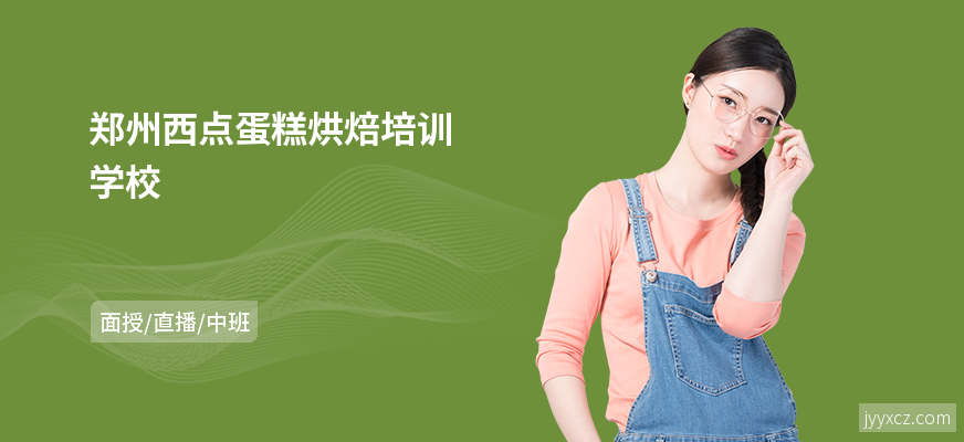 郑州西点蛋糕烘焙培训学校