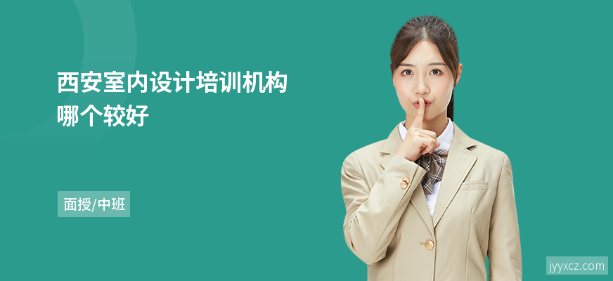 西安室内设计培训机构哪个较好