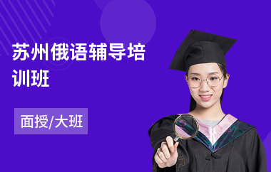 苏州俄语辅导培训班