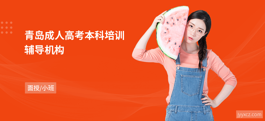 青岛成人高考本科培训辅导机构