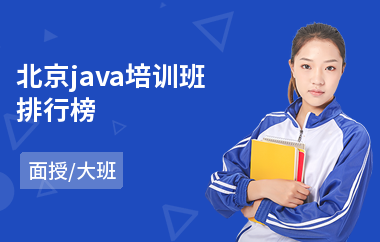 北京java培训班排行榜(java编程培训大概多少钱)