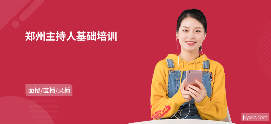 郑州主持人基础培训