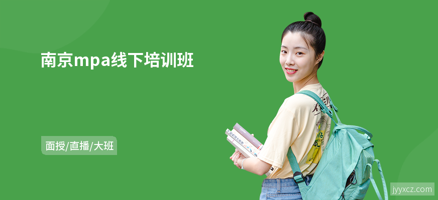 南京mpa线下培训班