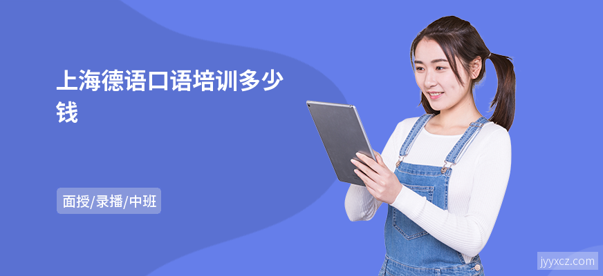 上海德语口语培训多少钱