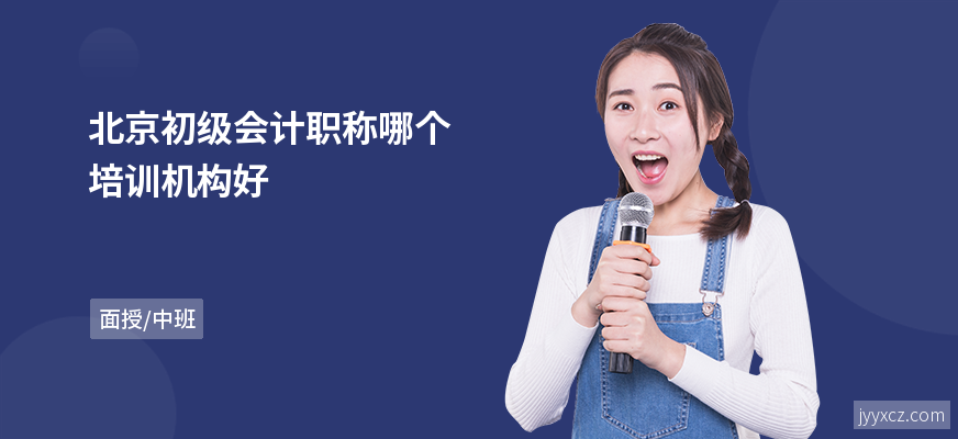 北京初级会计职称哪个培训机构好