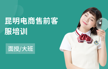 昆明电商售前客服培训