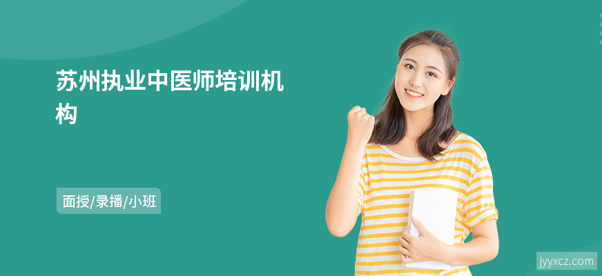苏州执业中医师培训机构